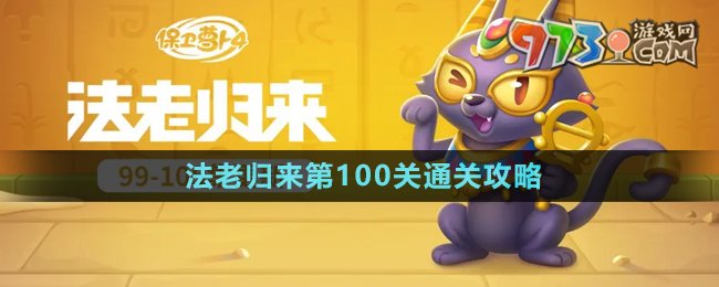 《保卫萝卜4》法老归来第100关通关攻略