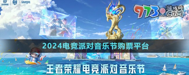 《王者荣耀》2024电竞派对音乐节购票平台