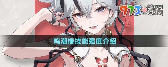 《鸣潮》椿技能强度介绍