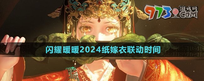 《闪耀暖暖》2024纸嫁衣联动时间