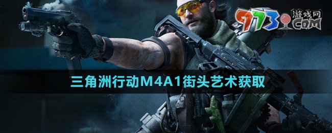 《三角洲行动》M4A1街头艺术获取方法