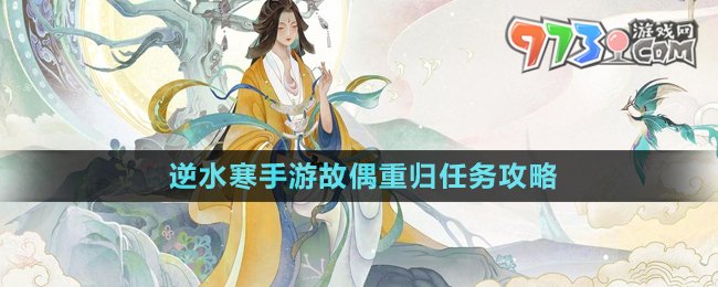 《逆水寒手游》故偶重归任务攻略