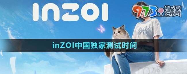 《inZOI》中国独家测试时间