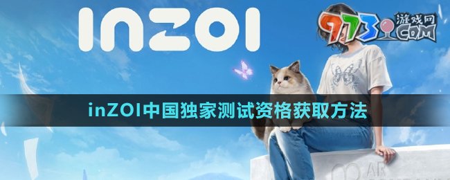 《inZOI》中国独家测试资格获取方法