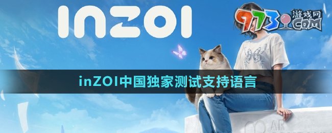 《inZOI》中国独家测试支持语言