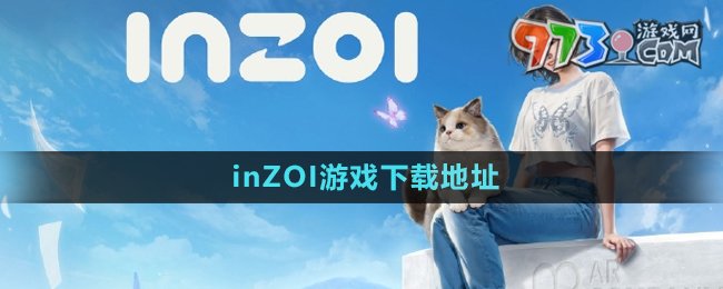 《inZOI》游戏下载地址