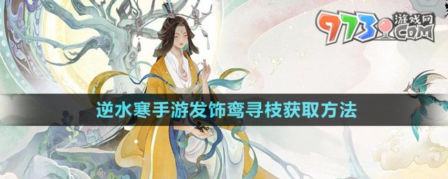 《逆水寒手游》发饰鸾寻枝获取方法