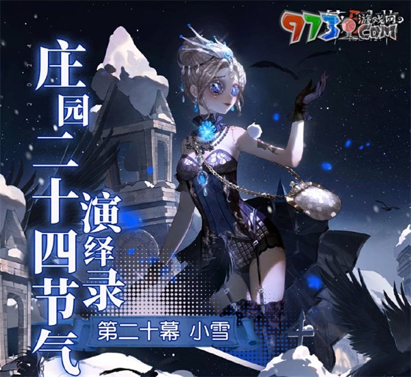 《第五人格》小雪线下活动举办地点