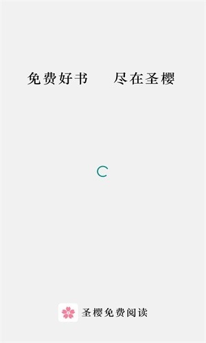 圣樱阅读最新版截图(1)