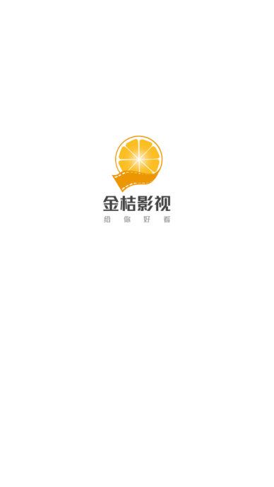 金桔影视2021最新版截图(1)