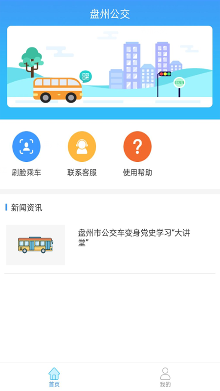 盘州公交截图(1)