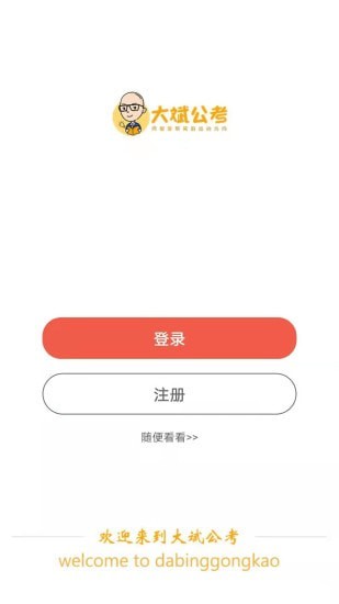 大斌公考截图(3)