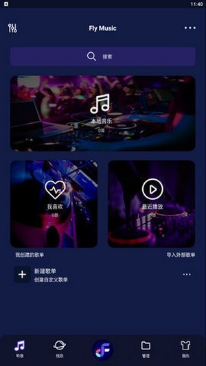 飞翔音乐截图(3)