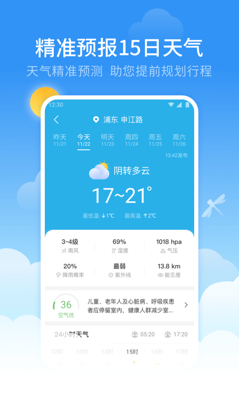 蜻蜓天气截图(1)