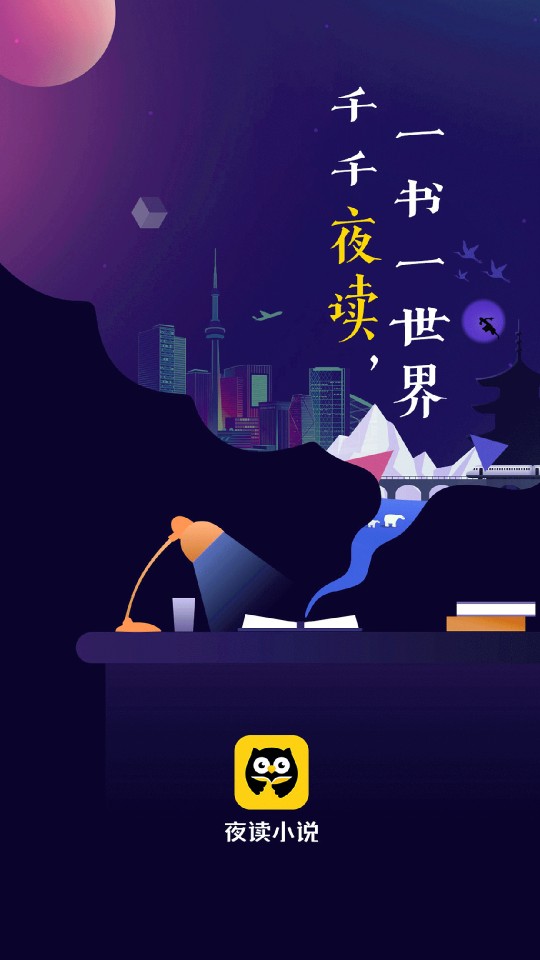 夜读小说最新版截图(1)