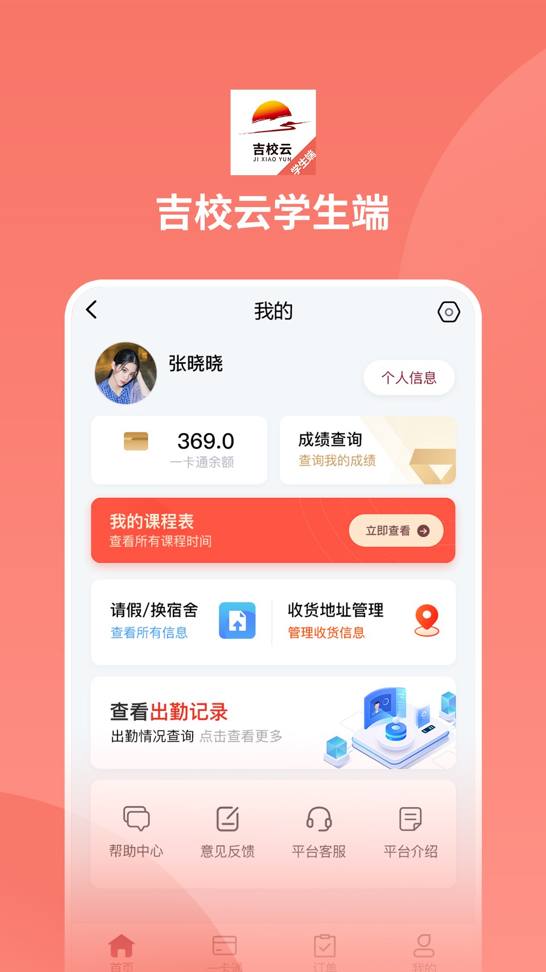 吉校云学生端截图(1)