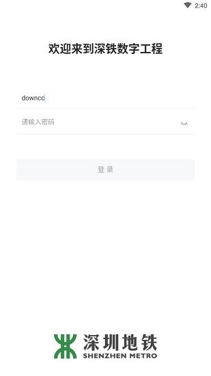 深铁数字工程截图(1)