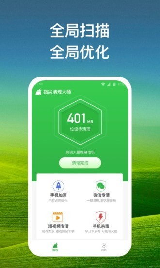 指尖清理大师截图(2)