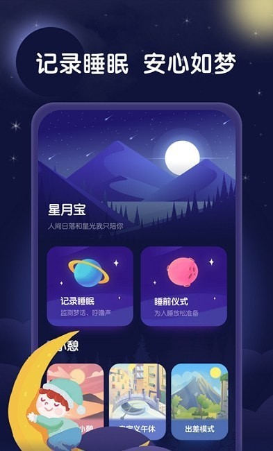 星月睡眠助手截图(2)