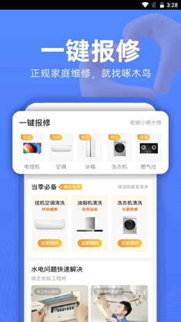 啄木鸟家庭维修截图(1)
