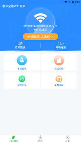 惠泽全能WiFi管家截图(1)