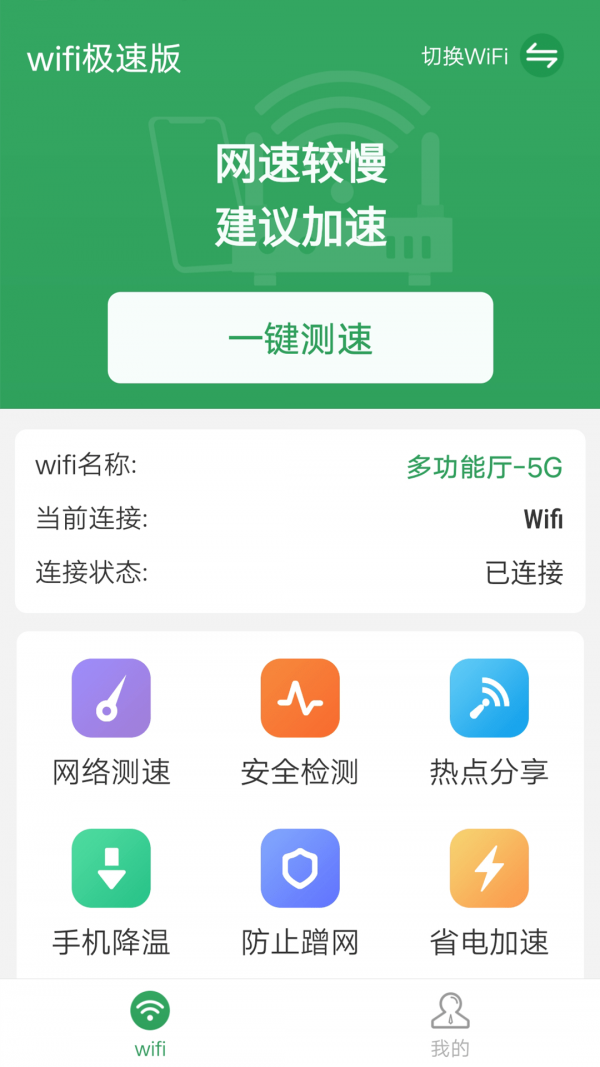 流动wifi极速版截图(1)