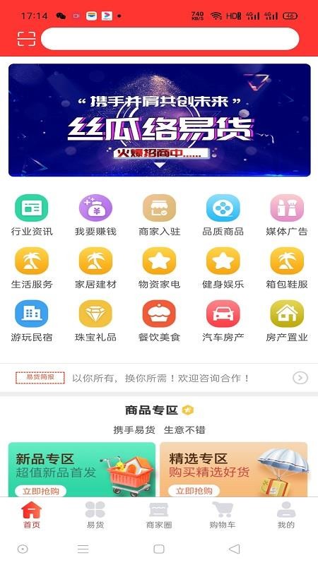 丝瓜络易货平台截图(1)