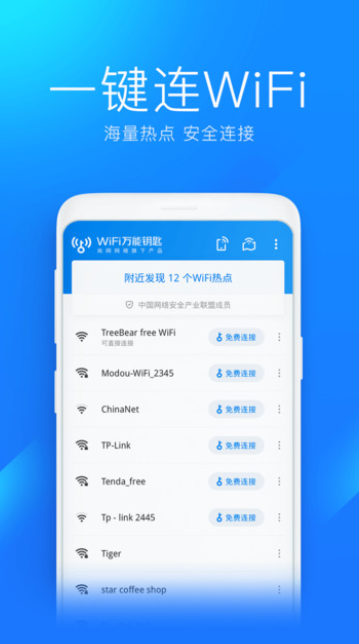 wifi万能解锁王截图(3)