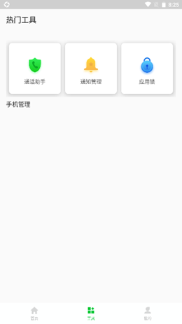 安心手机管家截图(3)