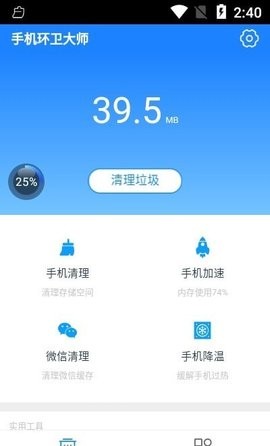 手机环卫大师截图(2)