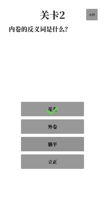 梗考试截图(4)