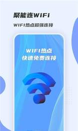 聚能连WiFi截图(2)