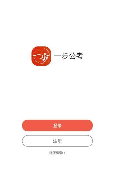 一步公考截图(2)