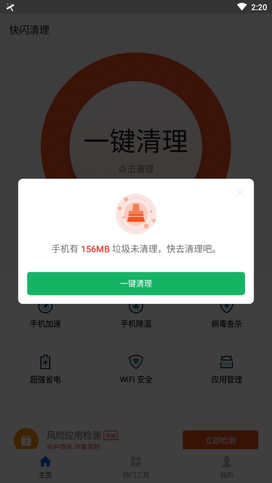 快闪清理截图(4)