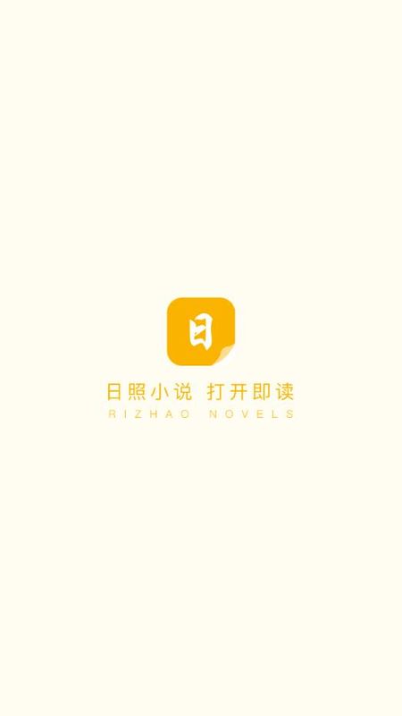 日照免费小说截图(1)