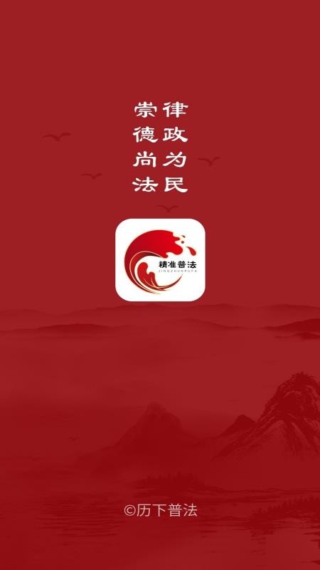 精准普法截图(1)