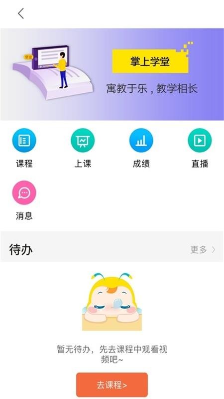 掌上学堂截图(1)