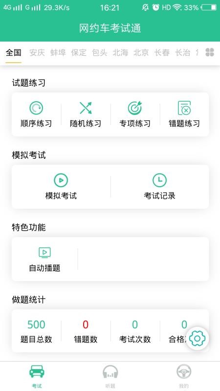 网约车考试通截图(2)