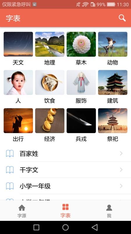 字源截图(1)