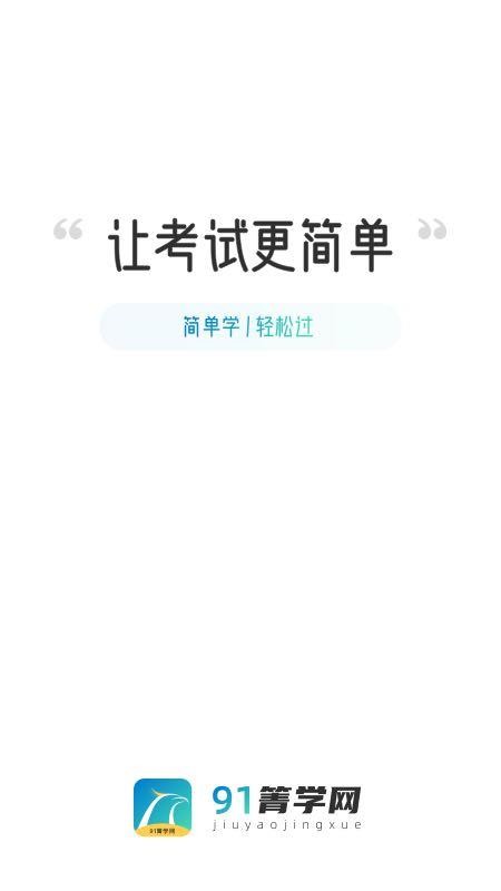 91箐学网截图(1)