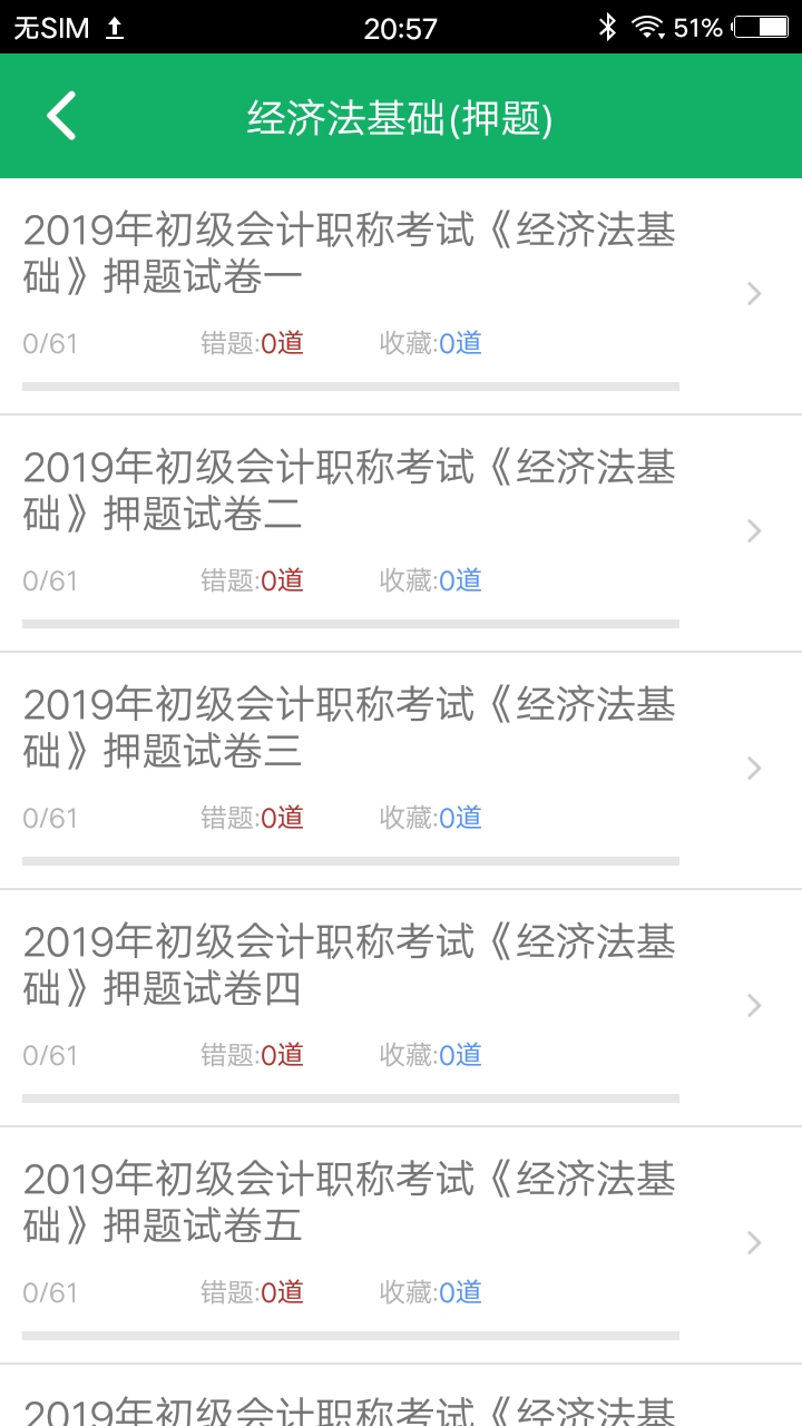 初级会计职称题库截图(4)