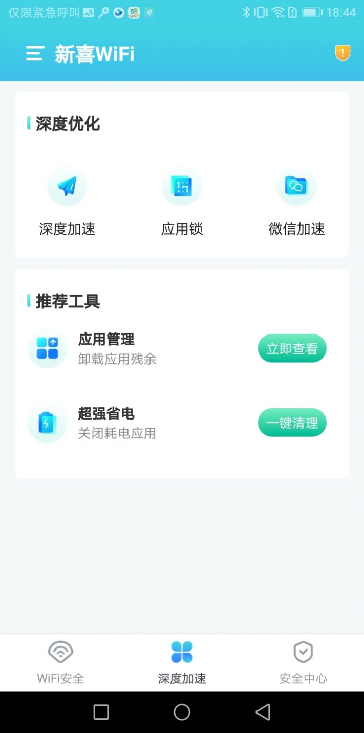 新喜WiFi截图(2)