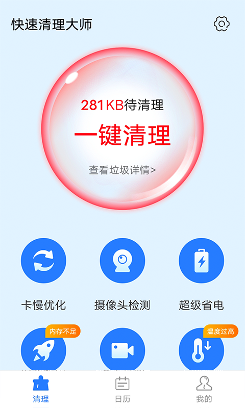 全快速清理大师截图(2)