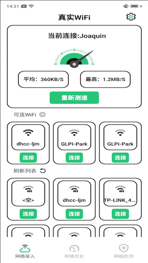 真实WiFi截图(4)