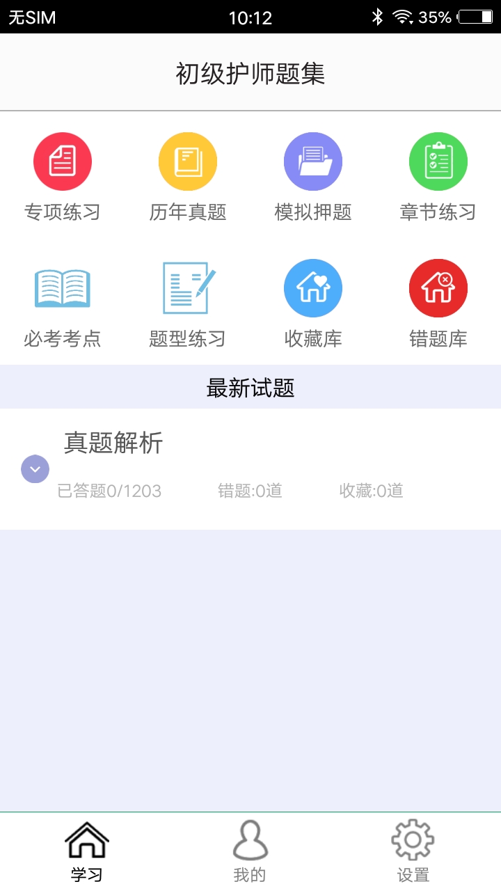 初级护师题集截图(1)