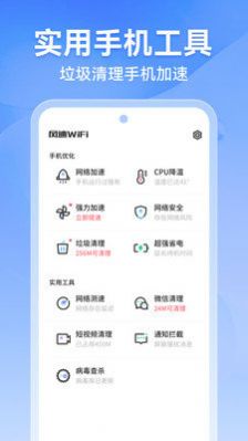 风速WiFi截图(2)