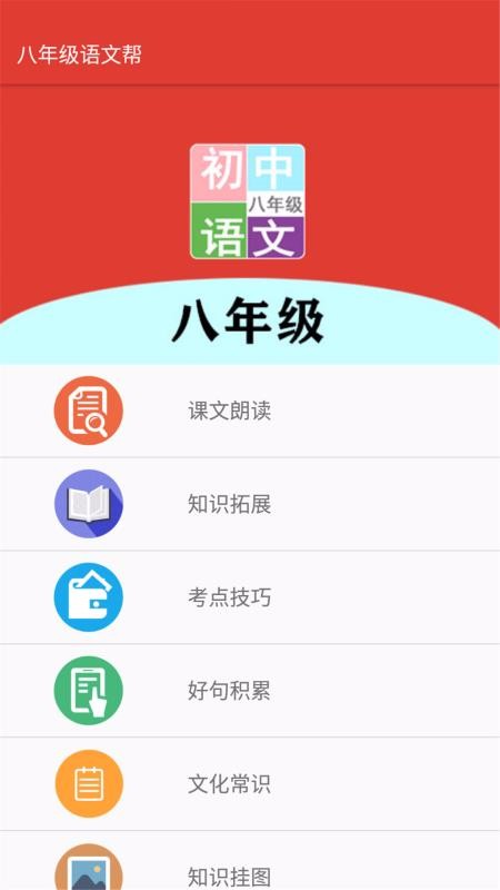 八年级语文帮截图(1)