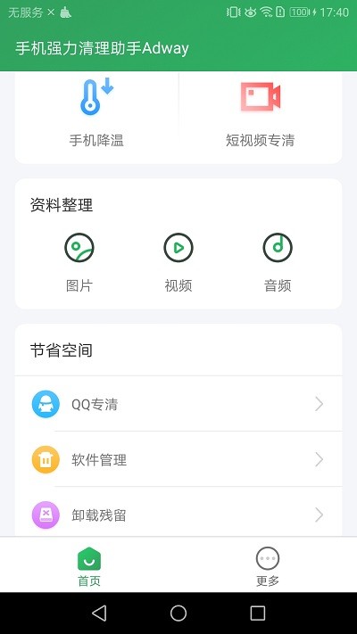 手机强力清理助手Adway截图(2)