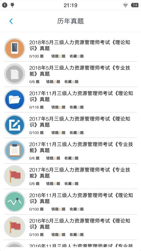 人力资源三级题集截图(2)