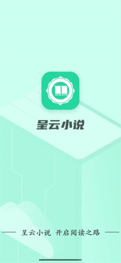 呈云小说截图(1)